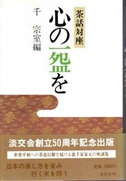 茶話対座 心の一わんを