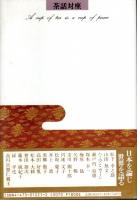 茶話対座 心の一わんを