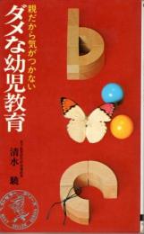 ダメな幼児教育 ―親だから気がつかない【ベストセラーシリーズ】