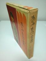 あみもの全書 ―付 レースあみ