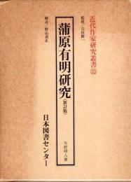 蒲原有明研究（新訂版） 【近代作家研究叢書 32】