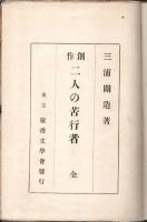 創作 二人の苦行者