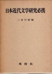 日本近代文学研究必携