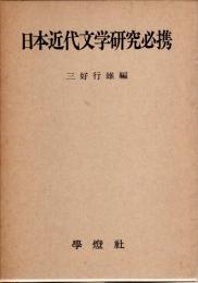 日本近代文学研究必携