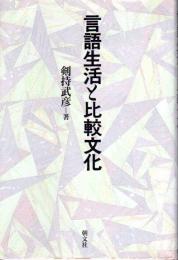 言語生活と比較文化