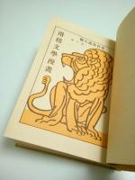 現代漫画大観 5　滑稽文学漫画