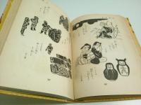 現代漫画大観 5　滑稽文学漫画
