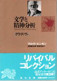 文学と精神分析 ―グラディヴァ【角川文庫―リバイバル・コレクション】