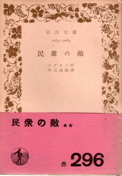 民衆の敵　イプセン 岩波文庫 古書 民衆の敵 【岩波文庫】（帯付初版）(イプセン 竹山道雄訳