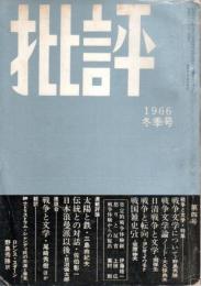 批評 1966年冬季号　特集/戦争と文学 （第4号）