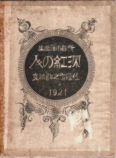 激安挑戦！！ 新都市雑曲集 深紅の人 ―佐藤惣之助詩集(佐藤惣之助) / 古本 詩