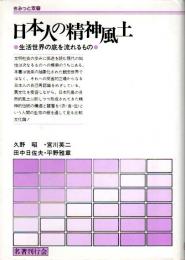 日本人の精神風土 ―生活世界の底を流れるもの【さみっと双書】