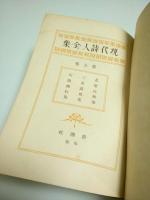 現代詩人全集 5　北原白秋集/三木露風集/川路柳虹集