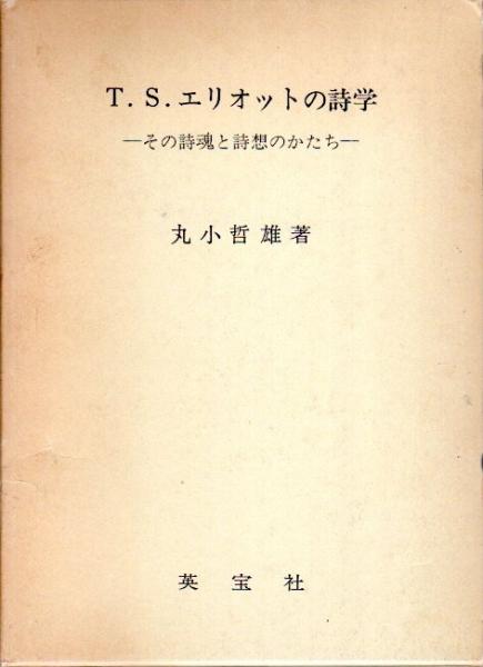 T.S.エリオットの詩学 ―その詩魂と詩想のかたち(丸小哲雄) / 古本