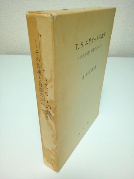 T S エリオットの詩学 その詩魂と詩想のかたち 丸小哲雄 パノラマ書房 古本 中古本 古書籍の通販は 日本の古本屋 日本の古本屋