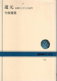 道元 ―坐禅ひとすじの沙門【NHKブックス】