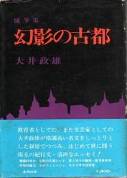 随筆集 幻影の古都