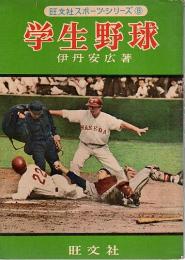 学生野球 【旺文社スポーツ・シリーズ 8】