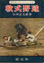 軟式野球 【旺文社スポーツ・シリーズ 10】