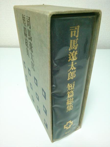 司馬遼太郎短篇総集(司馬遼太郎) / 古本、中古本、古書籍の通販は 