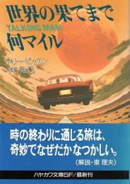 世界の果てまで何マイル 【ハヤカワ文庫SF】