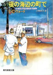 夜の海辺の町で 【創元推理文庫】