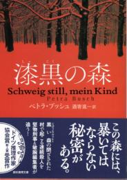 漆黒の森 【創元推理文庫】（帯付初版）