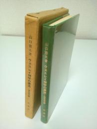 ウェスレイ神学の源流 ―神学革命論