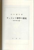 ウェスレイ神学の源流 ―神学革命論