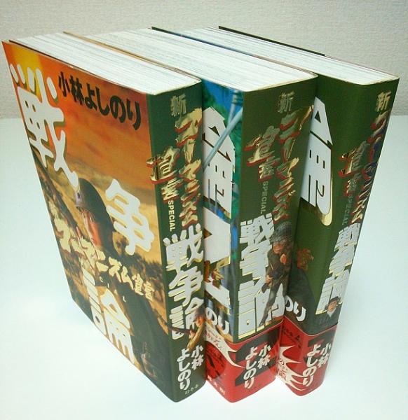 新ゴーマニズム宣言special 戦争論 全3冊揃 全巻セット 小林よしのり 古本 中古本 古書籍の通販は 日本の古本屋 日本の古本屋 新ゴーマニズム宣言special 戦争論 全3冊揃 全巻セット 小林よしのり 古本 中古本 古書籍の通販は 日本の古本屋 日本の古本屋