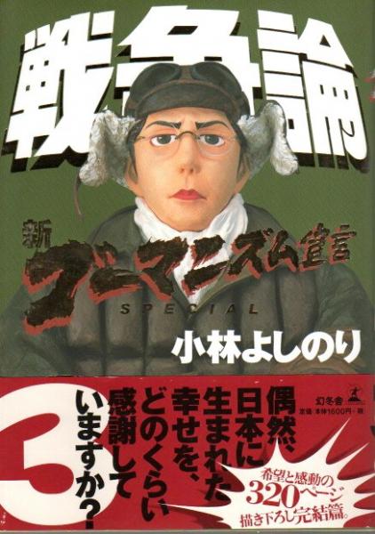 新ゴーマニズム宣言SPECIAL 戦争論 全3冊揃 （全巻セット）(小林