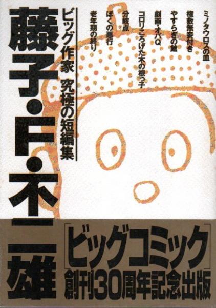 Amazon.co.jp: 藤子・F・不二雄: ビッグ作家究極の短編集