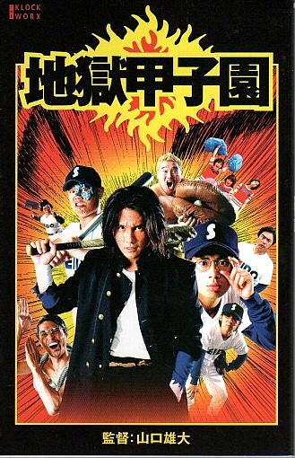 地獄甲子園 プログラム 映画パンフレット 山口雄大監督 漫 画太郎原作 パノラマ書房 古本 中古本 古書籍の通販は 日本の古本屋 日本の古本屋