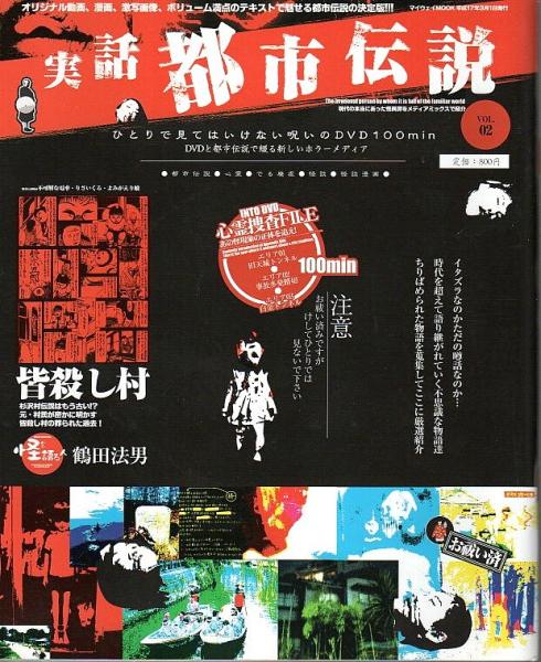 実話都市伝説 Vol 02 マイウェイムック パノラマ書房 古本 中古本 古書籍の通販は 日本の古本屋 日本の古本屋 実話都市伝説 Vol 02 マイウェイムック パノラマ書房 古本 中古本 古書籍の通販は 日本の古本屋 日本の古本屋
