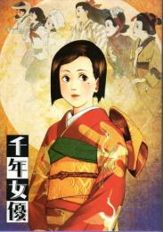 千年女優 【映画パンフレット】（B5チラシ2種付）(今敏監督