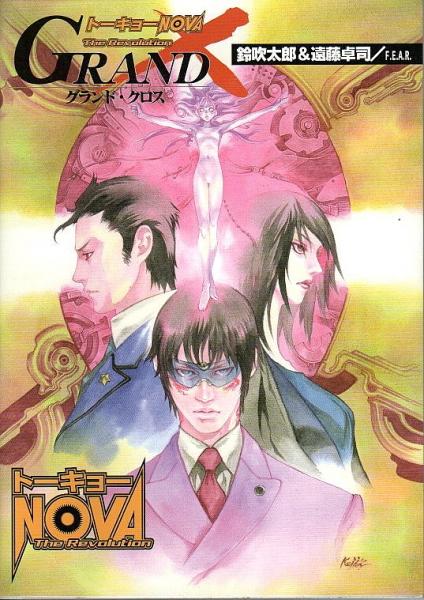 年末のプロモーション大特価! トーキョーNOVA グランド×クロス(鈴吹太郎&遠藤 Revolution The 日本史