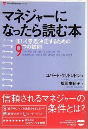 マネジャーになったら読む本 ―正しく意思決定するための9つの鉄則