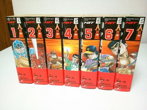 HGT版 巨人の星 全7冊揃 【講談社コミックスデラックス】(帯付初版 HGT版 巨人の星 全7冊揃 【講談社コミックスデラックス】(帯付初版