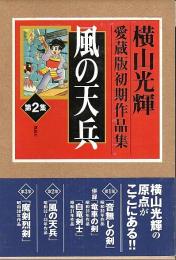 横山光輝愛蔵版初期作品集 第2集　風の天兵