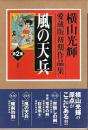 横山光輝愛蔵版初期作品集 第2集　風の天兵