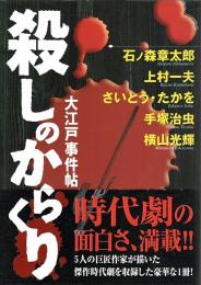 殺しのからくり 大江戸事件帖 【講談社漫画文庫】（帯付初版）