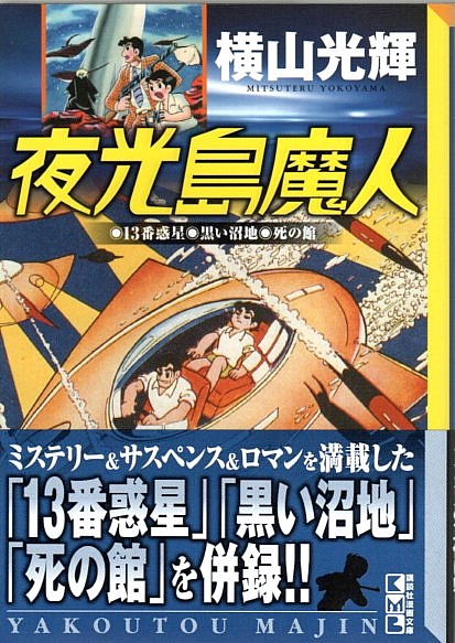 夜光島魔人 講談社漫画文庫 帯付初版 横山光輝 パノラマ書房 古本 中古本 古書籍の通販は 日本の古本屋 日本の古本屋