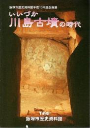 いいづか 川島古墳の時代 【飯塚市歴史資料館平成10年度企画展図録】