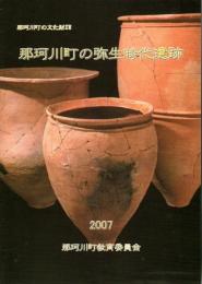 那珂川町の弥生時代遺跡 【那珂川町の文化財 17】