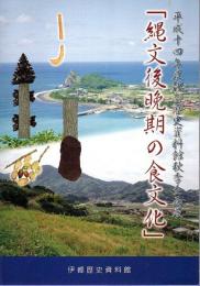 縄文後晩期の食文化 ―平成14年度伊都歴史資料館秋季企画展【図録】