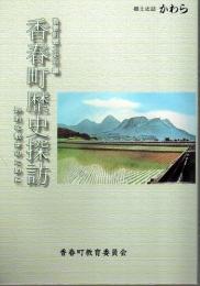 香春町歴史探訪 ―知的な散歩のために【郷土史誌かわら 第56集】（改訂版）