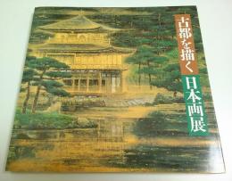古都を描く日本画展 ―平安建都1200年記念【図録】