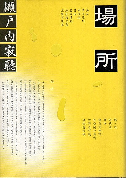 場所 瀬戸内寂聴 古本 中古本 古書籍の通販は 日本の古本屋 日本の古本屋