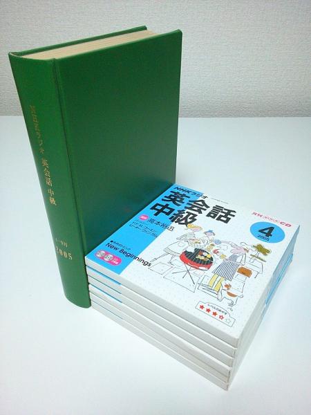 NHKラジオ 英会話中級 2005年4月-9月期テキスト6冊合本＋別売CD6巻