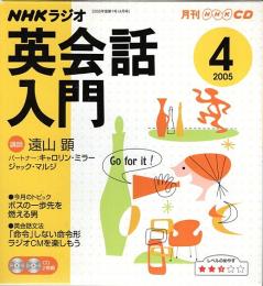 NHKラジオ 英会話入門 2005年4月号 CD（2枚組）